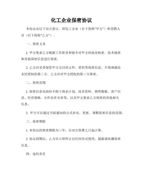 化工企业保密协议