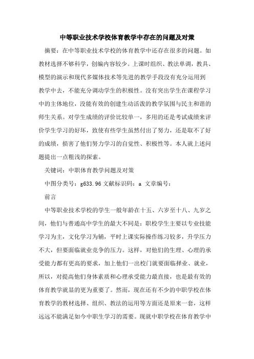 中等职业技术学校体育教学中存在问题及对策