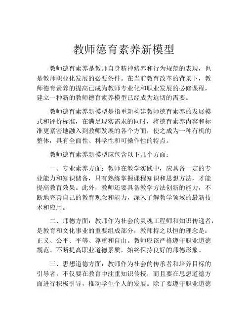教师德育素养新模型