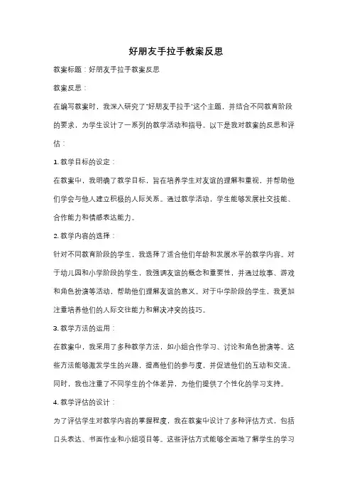 好朋友手拉手教案反思