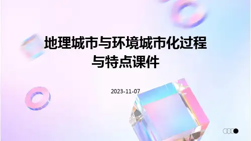 地理城市与环境城市化过程与特点课件