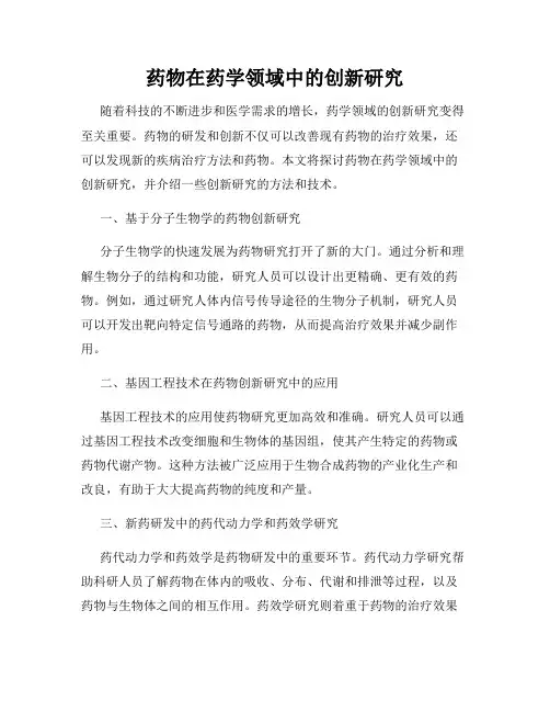 药物在药学领域中的创新研究