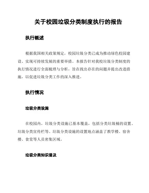 关于校园垃圾分类制度执行的报告