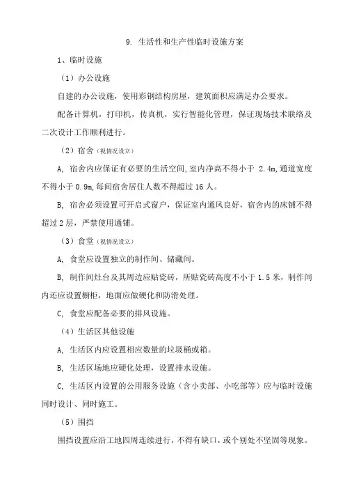 生活性和生产性临时设施方案