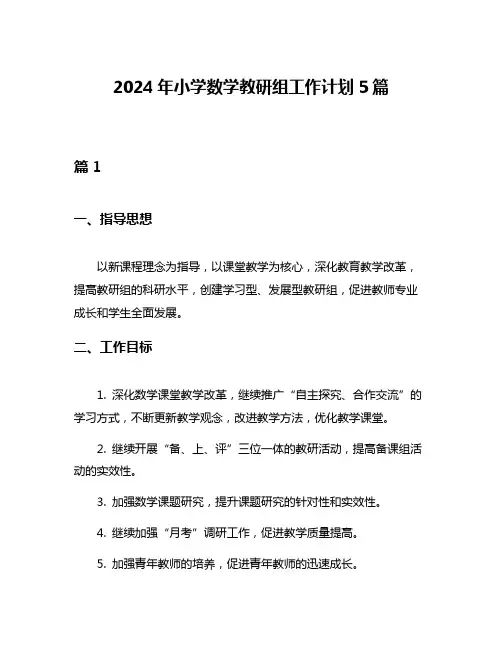 2024年小学数学教研组工作计划5篇