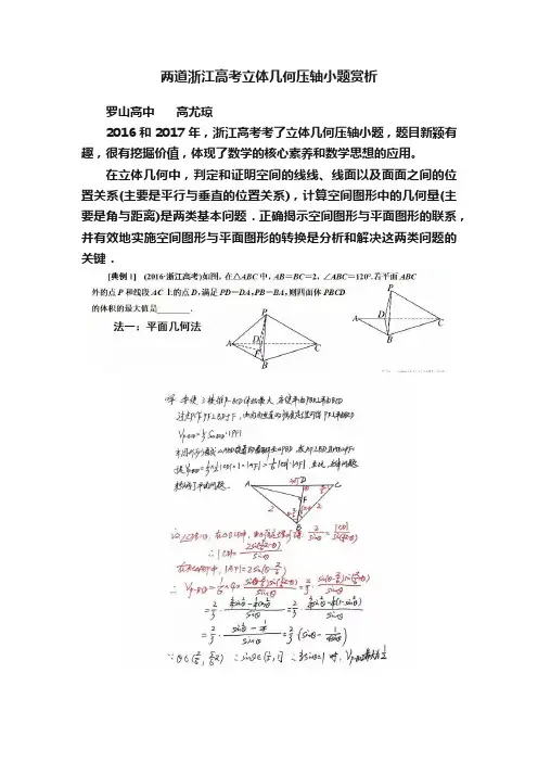 两道浙江高考立体几何压轴小题赏析