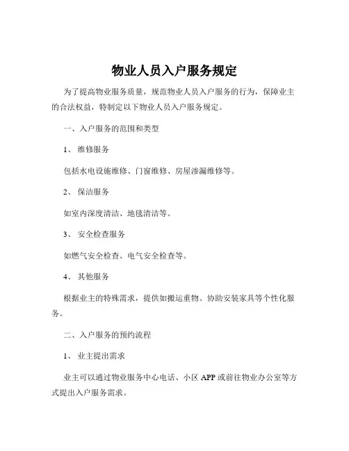 物业人员入户服务规定