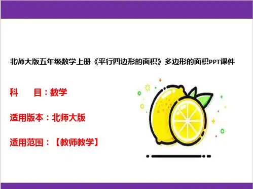 北师大版五年级数学上册《平行四边形的面积》多边形的面积PPT课件
