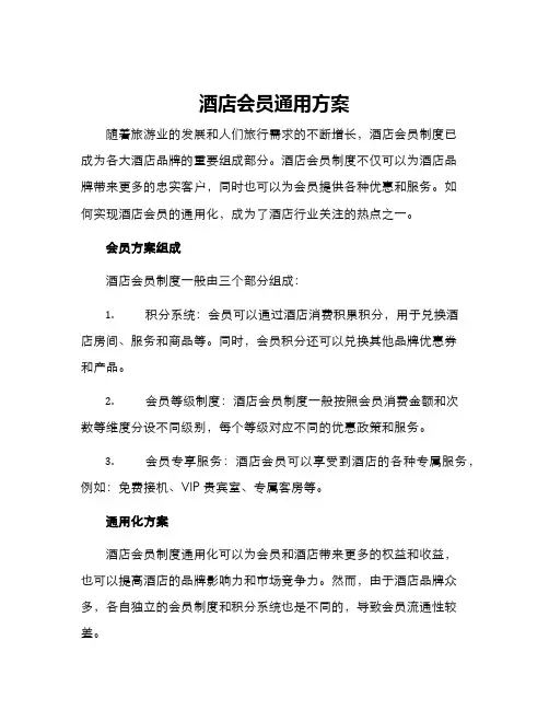 酒店会员通用方案
