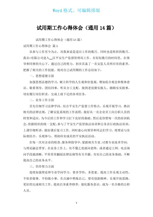 试用期工作心得体会(通用14篇)