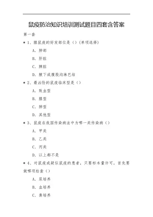 鼠疫防治知识培训测试题目四套含答案
