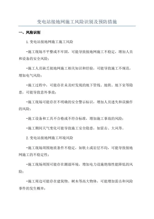 变电站接地网施工风险识别及预防措施