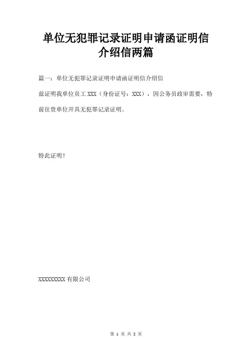 单位无犯罪记录证明申请函证明信介绍信两篇