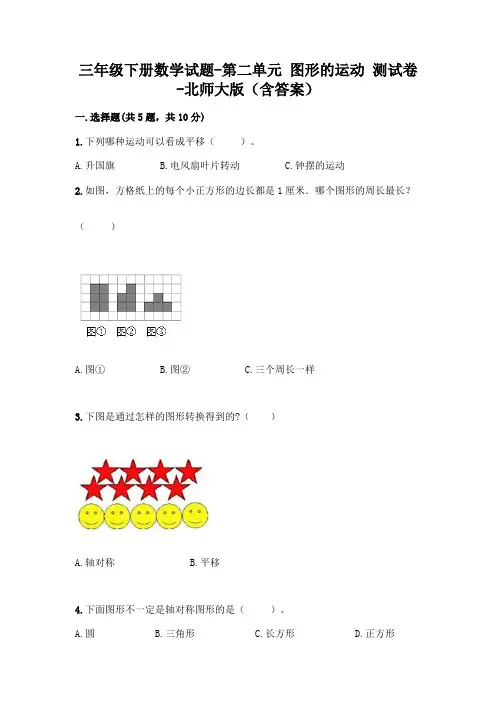 三年级下册数学试题-第二单元 图形的运动 测试卷-北师大版(含答案)