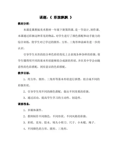 冀教版美术一年级下册第四课《彩旗飘飘》