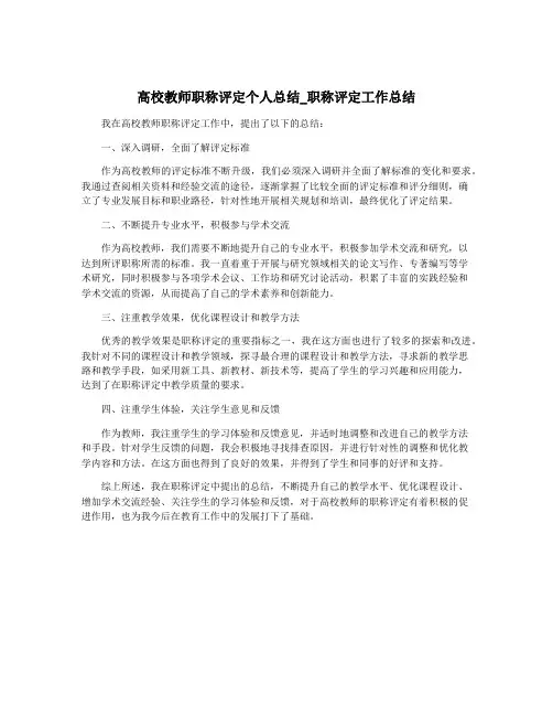 高校教师职称评定个人总结_职称评定工作总结
