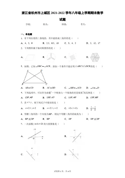 浙江省杭州市上城区2021-2022学年八年级上学期期末数学试题(含答案解析)