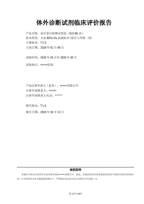血红蛋白检测试剂盒(SLS-Hb法)临床评价报告 体外诊断试剂 免于临床