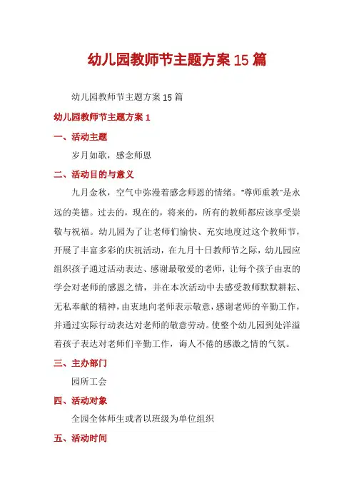 幼儿园教师节主题方案15篇