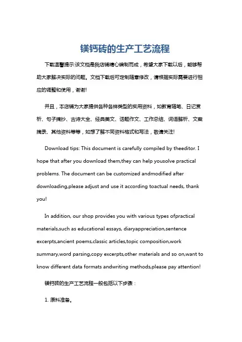镁钙砖的生产工艺流程
