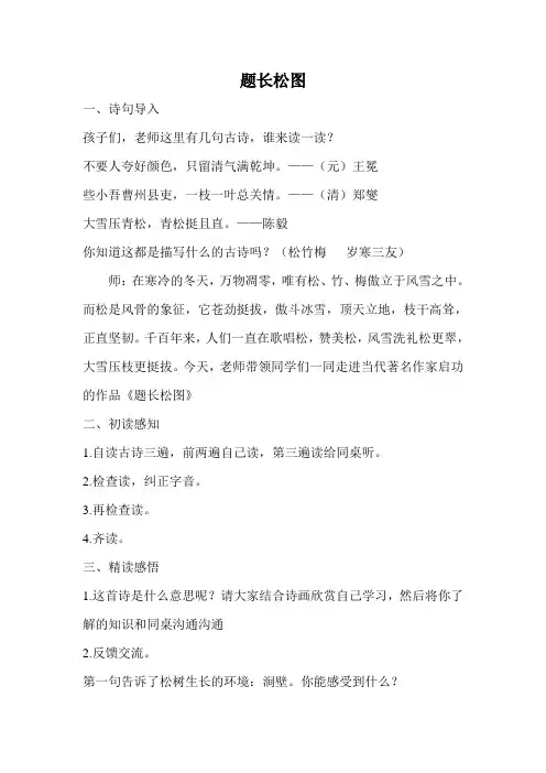 北师大六年级 题长松图