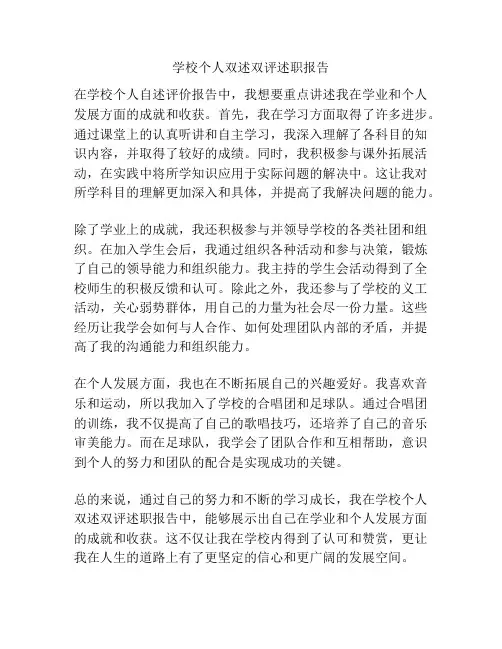 学校个人双述双评述职报告