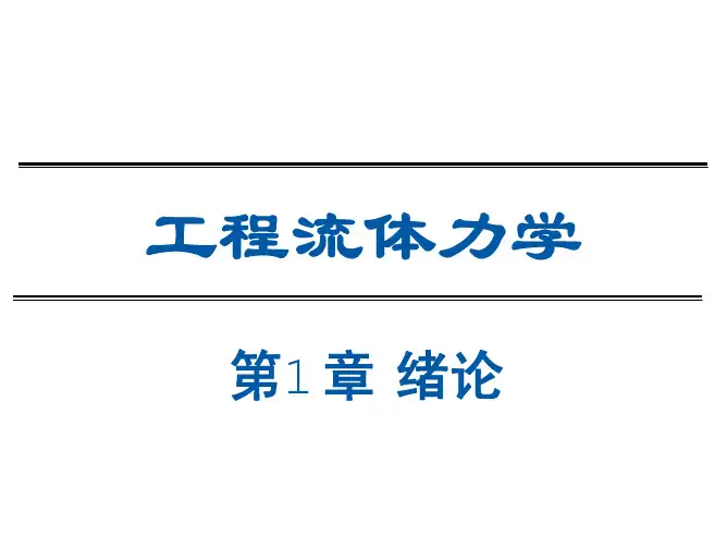 工程流体力学