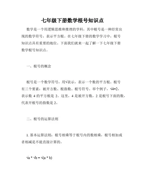七年级下册数学根号知识点