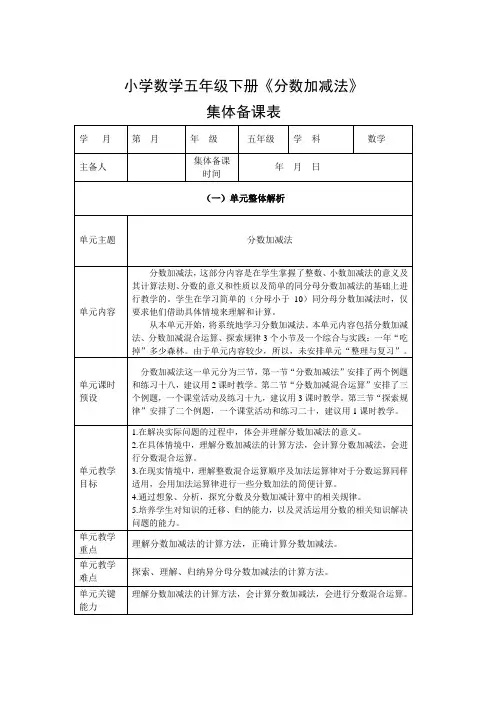 五年级下册《分数加减法》集体备课