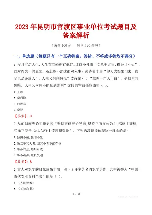 2023年昆明市官渡区事业单位考试题目及答案解析