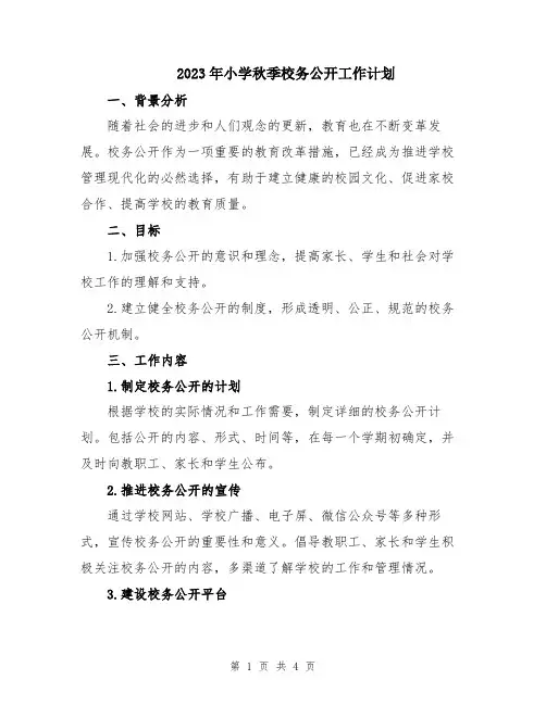 2023年小学秋季校务公开工作计划