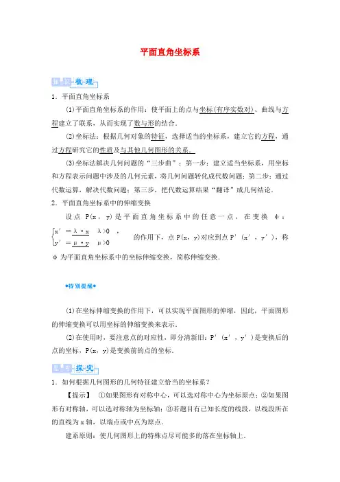 高中数学 第一章 坐标系 1.1 平面直角坐标系素材 北师大版选修4-4