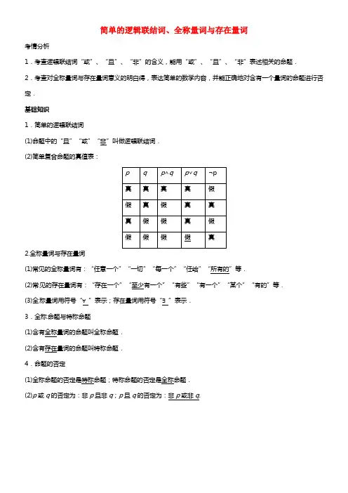 2021届高考数学一轮必备 1.3《简单的逻辑联结词、全称量词与存在量词》考情分析学案(1)