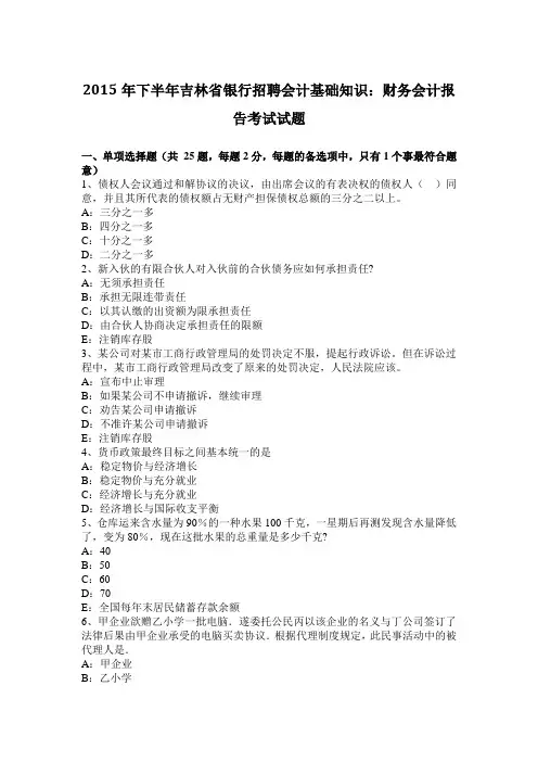 2015年下半年吉林省银行招聘会计基础知识：财务会计报告考试试题