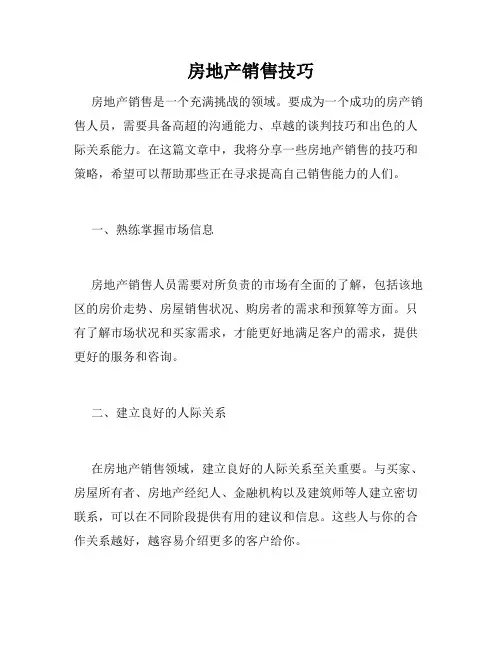 房地产销售技巧