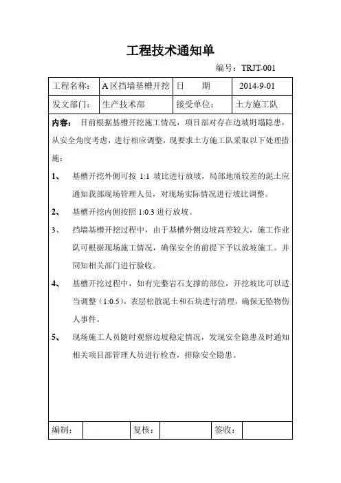 技术通知单 (边坡)