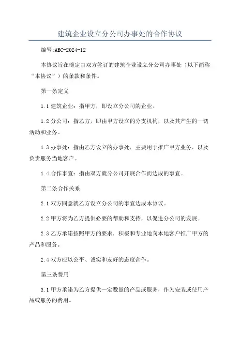 建筑企业设立分公司办事处的合作协议