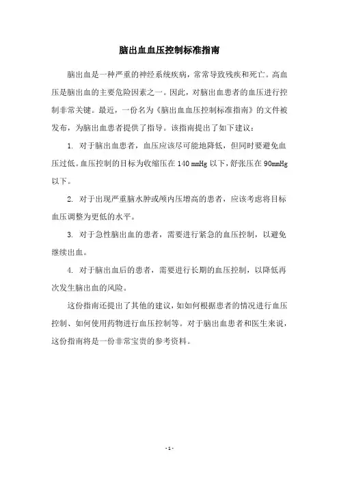 脑出血血压控制标准指南