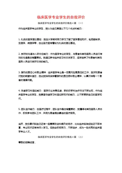 临床医学专业学生的自我评价4篇