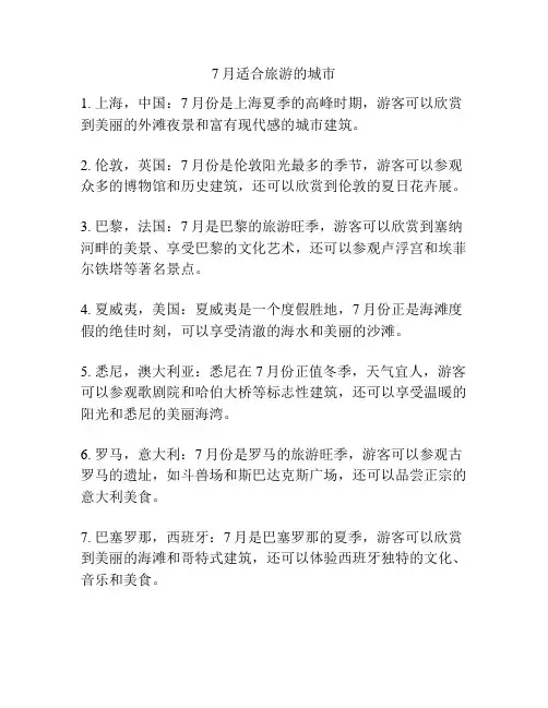 7月适合旅游的城市