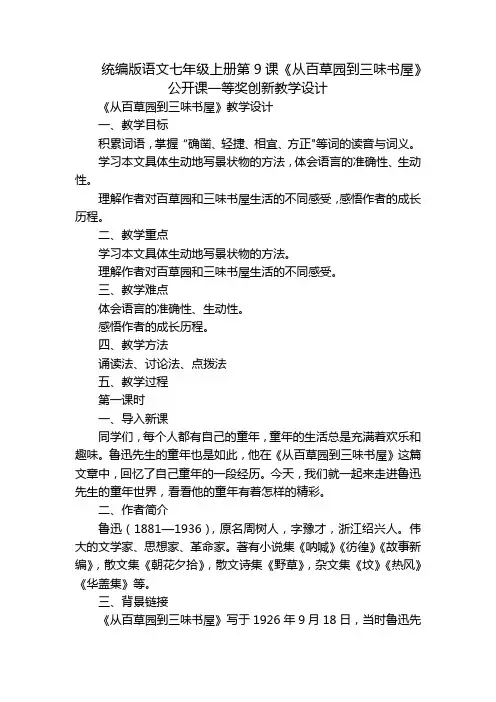 统编版语文七年级上册第9课《从百草园到三味书屋》公开课一等奖创新教学设计
