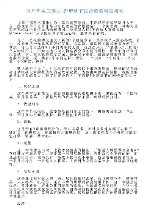 僵尸部队三部曲新增章节狙击精英难度初玩