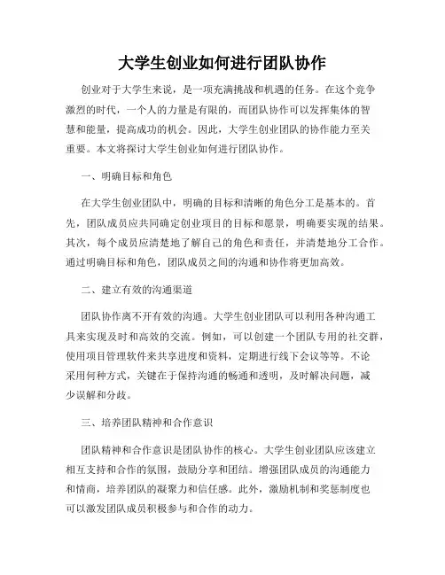 大学生创业如何进行团队协作