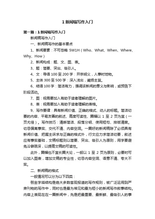 1新闻稿写作入门