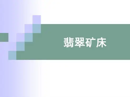 培训学习资料-翡翠矿床-2022年学习资料