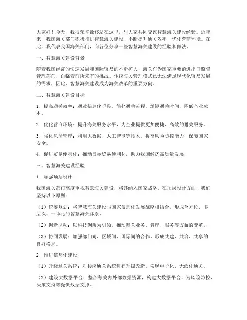 智慧海关经验交流会发言稿