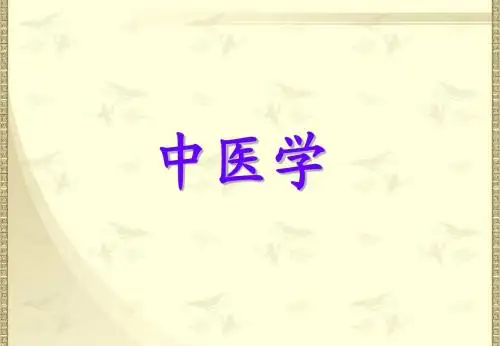 第一章 中医学 导论