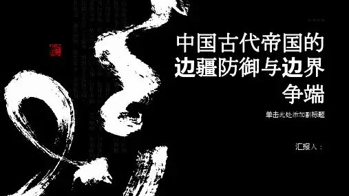 中国古代帝国的边疆防御与边界争端