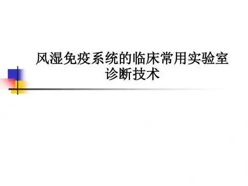 风湿免疫系统的临床常用实验室诊断技术PPT课件