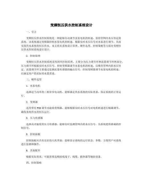 变频恒压供水控制系统设计